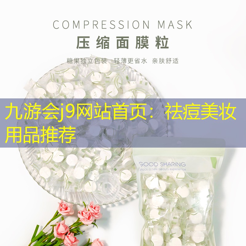 祛痘美妆用品推荐