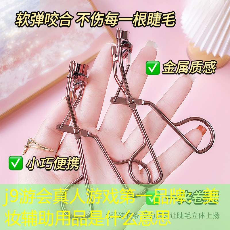 美妆辅助用品是什么意思