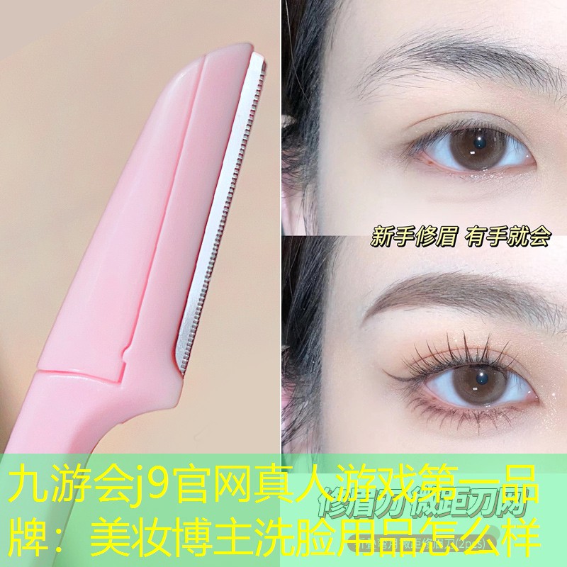 美妆博主洗脸用品怎么样