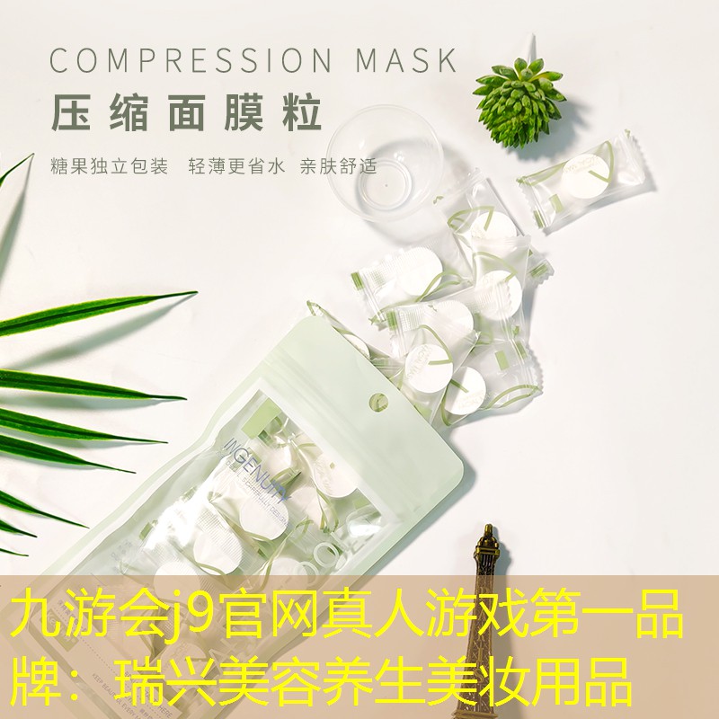 瑞兴美容养生美妆用品