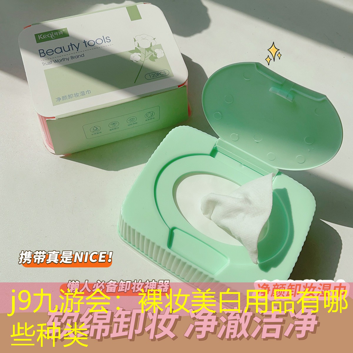 裸妆美白用品有哪些种类