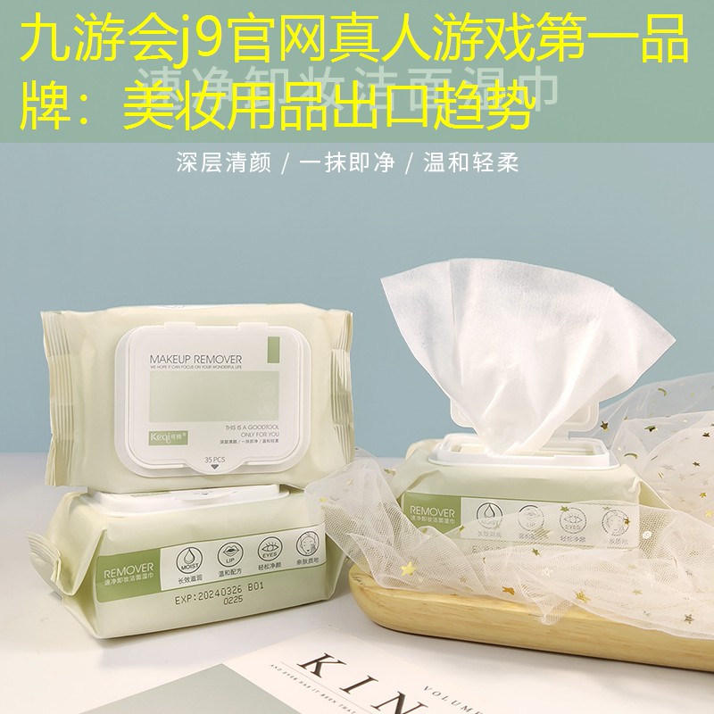 美妆用品出口趋势