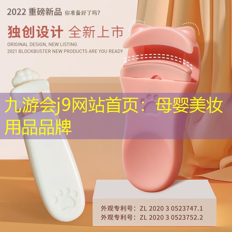 母婴美妆用品品牌