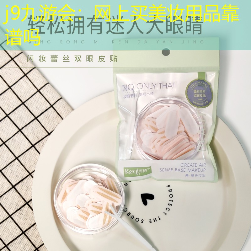 网上买美妆用品靠谱吗