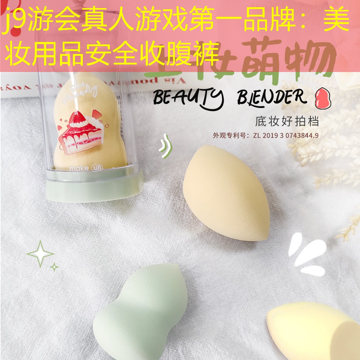 美妆用品安全收腹裤