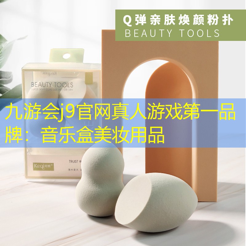 音乐盒美妆用品