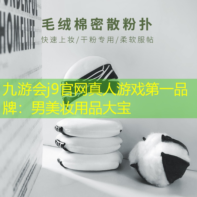男美妆用品大宝