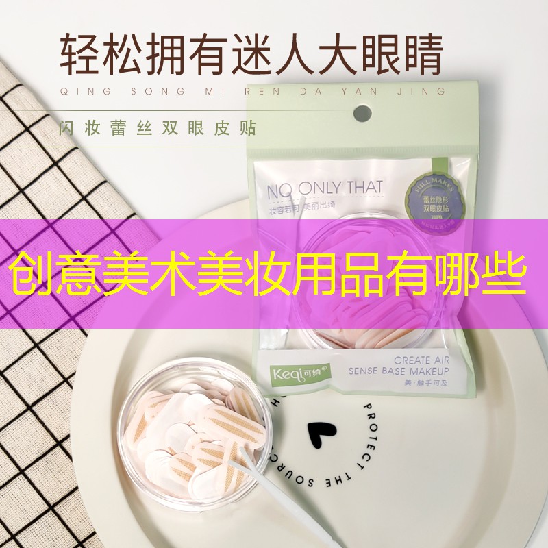 创意美术美妆用品有哪些