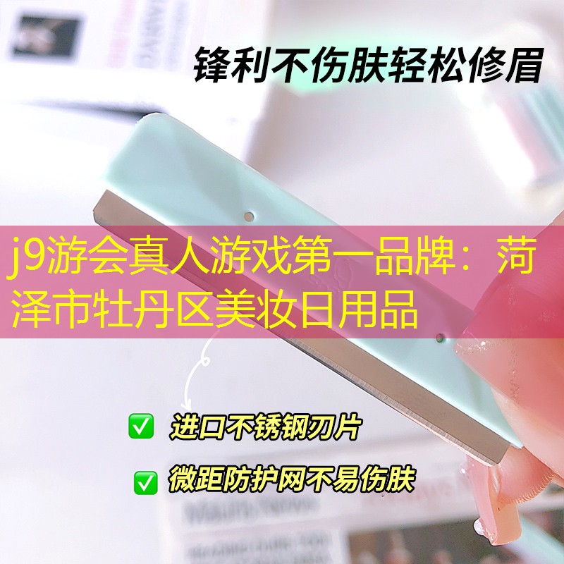 菏泽市牡丹区美妆日用品