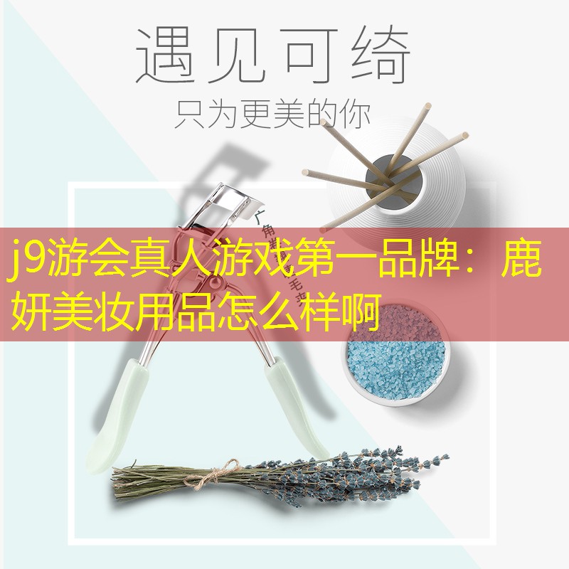 鹿妍美妆用品怎么样啊