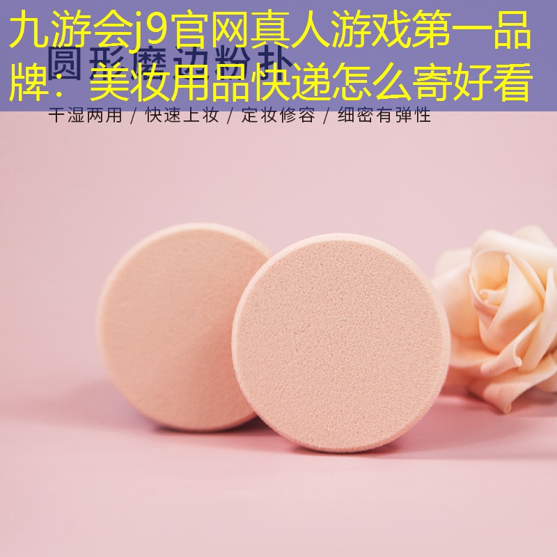 美妆用品快递怎么寄好看