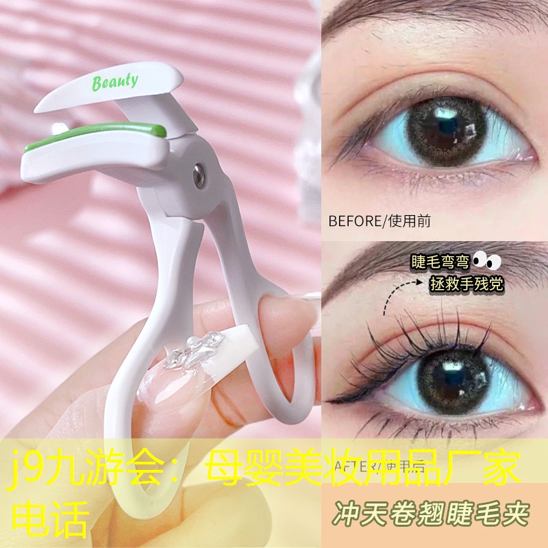 母婴美妆用品厂家电话