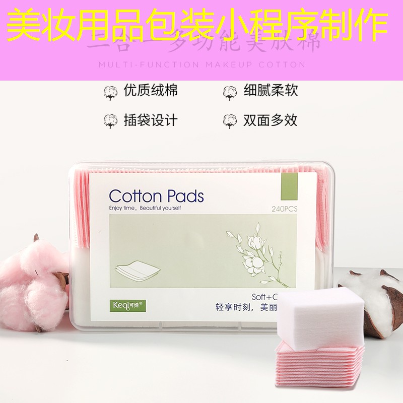 美妆用品包装小程序制作