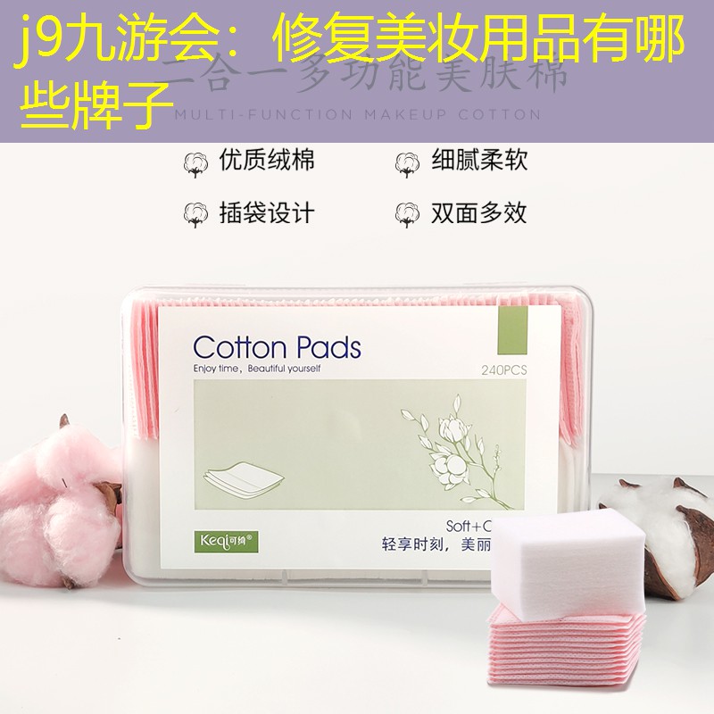 修复美妆用品有哪些牌子