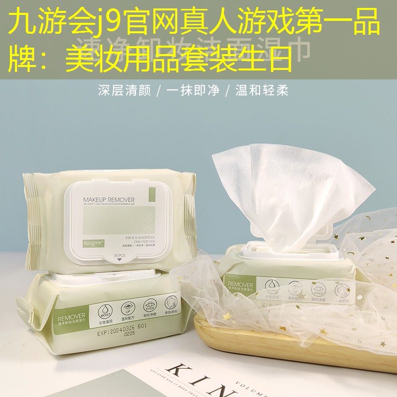 美妆用品套装生日