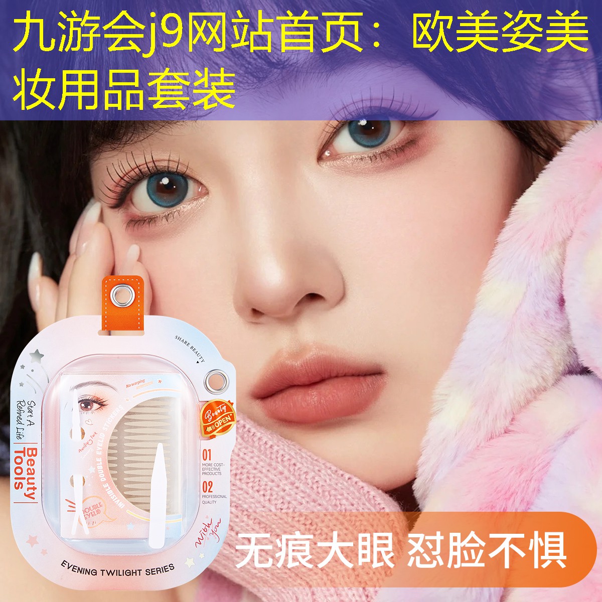 欧美姿美妆用品套装