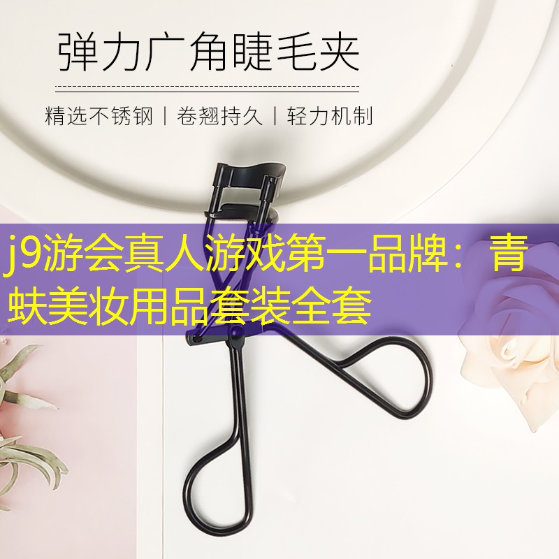 青蚨美妆用品套装全套