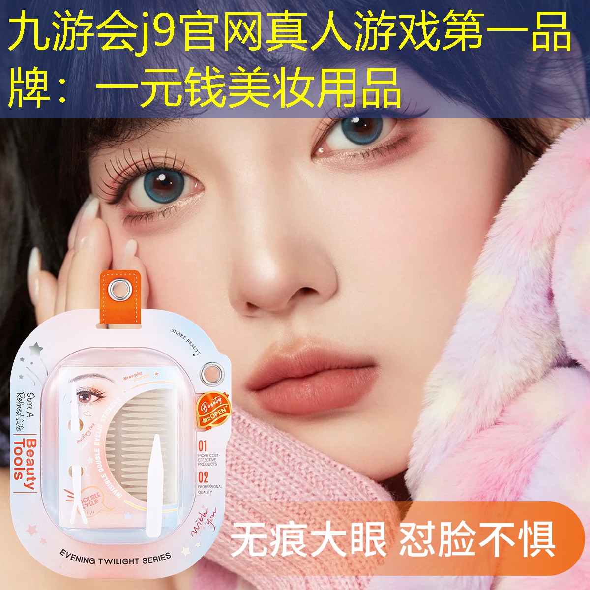 一元钱美妆用品
