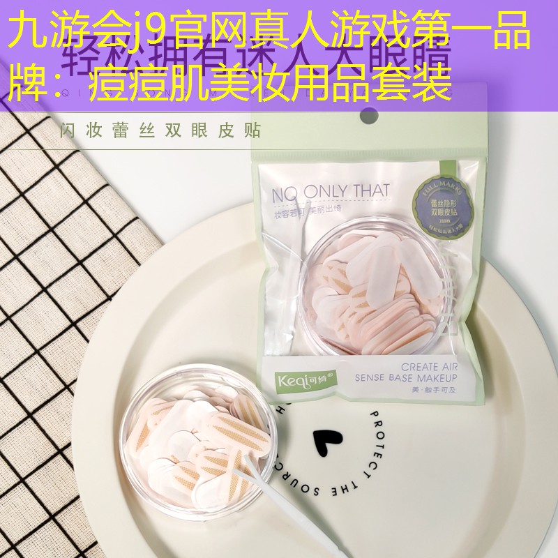 痘痘肌美妆用品套装