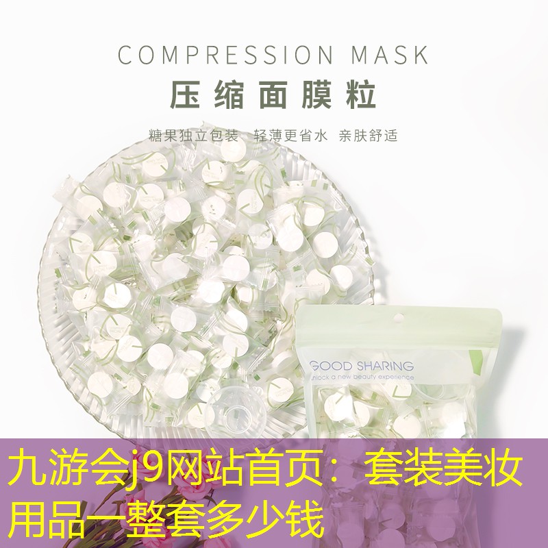 套装美妆用品一整套多少钱