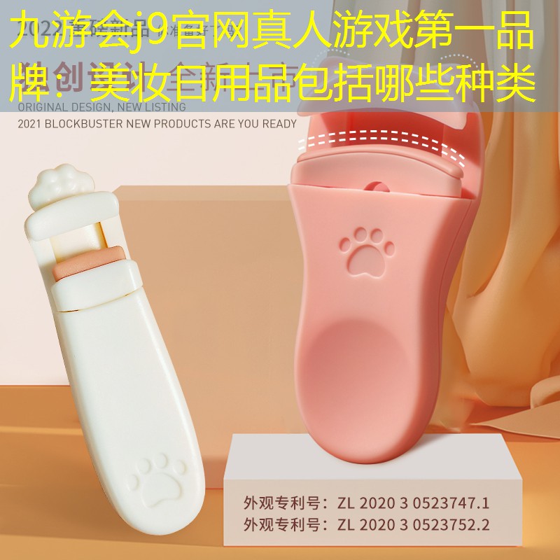 美妆日用品包括哪些种类