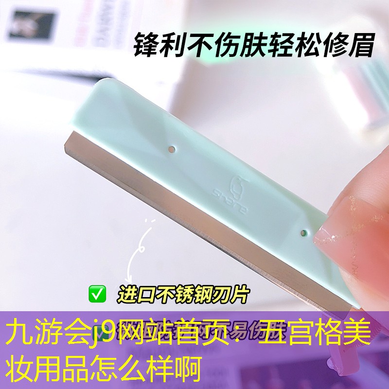五宫格美妆用品怎么样啊