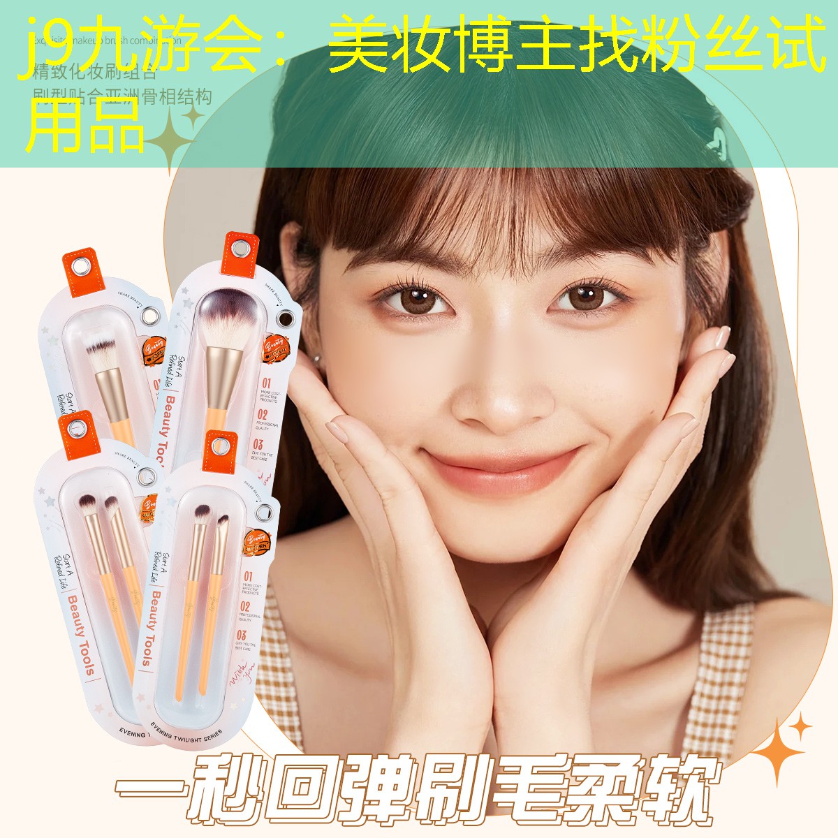 美妆博主找粉丝试用品