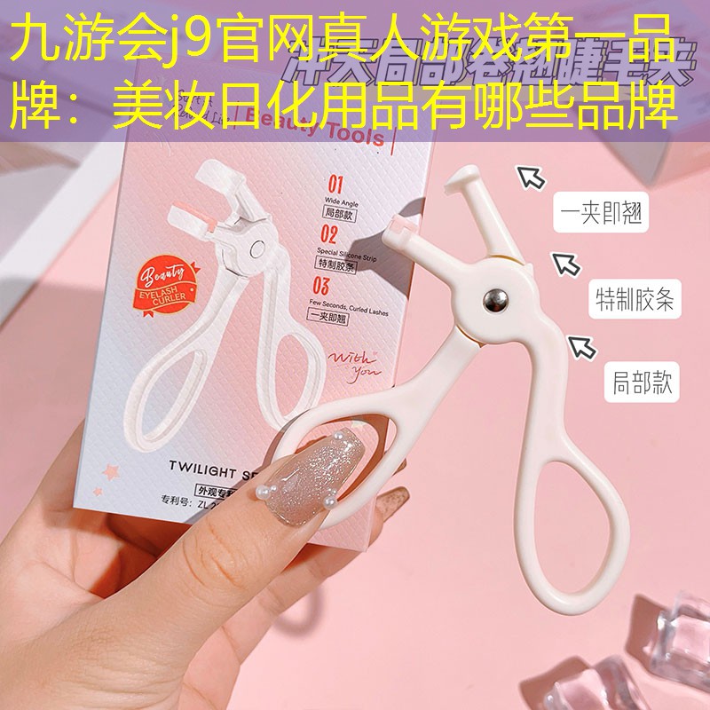 美妆日化用品有哪些品牌